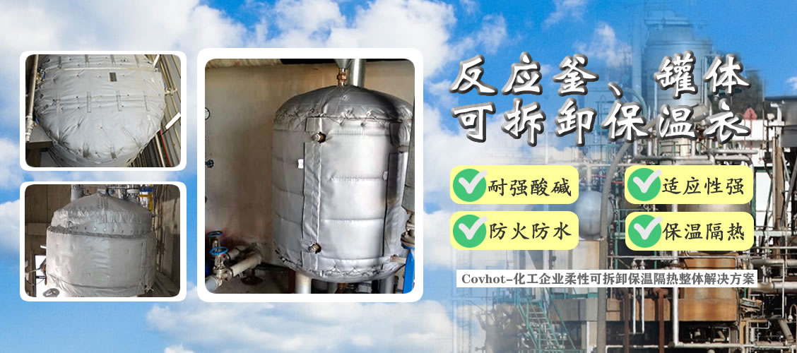 <a href=http://www.myfengqiao.cn/e/tags/?tagname=%E5%8F%8D%E5%BA%94%E9%87%9C%E4%BF%9D%E6%B8%A9 target=_blank class=infotextkey>反應釜保溫</a>隔熱