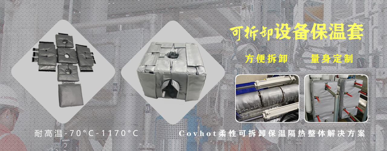可拆卸<a href=http://www.myfengqiao.cn/e/tags/?tagname=%E8%AE%BE%E5%A4%87%E4%BF%9D%E6%B8%A9 target=_blank class=infotextkey>設備保溫</a>套