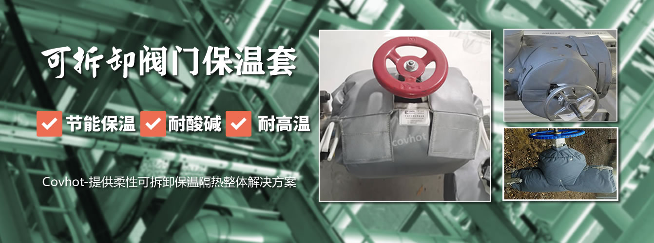 可拆卸<a href=http://www.myfengqiao.cn/e/tags/?tagname=%E9%98%80%E9%97%A8%E4%BF%9D%E6%B8%A9%E5%A5%97 target=_blank class=infotextkey><a href=http://www.myfengqiao.cn/e/tags/?tagname=%E9%98%80%E9%97%A8%E4%BF%9D%E6%B8%A9 target=_blank class=infotextkey>閥門保溫</a>套</a>