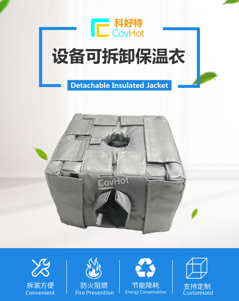 可拆卸<a href=http://www.myfengqiao.cn/e/tags/?tagname=%E5%8F%8D%E5%BA%94%E9%87%9C%E4%BF%9D%E6%B8%A9 target=_blank class=infotextkey>反應釜保溫</a>套